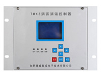 TWXZ消弧消諧控制器（鋁合金機(jī)殼）